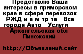 Представлю Ваши интересы в приморском крае в сфере перевозок РЖД и а/м тр-та - Все города Авто » Услуги   . Архангельская обл.,Пинежский 